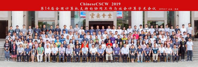 d:\d.巴山夜雨\协同计算专委会\新委员申请\委员申请2020\ccscw2019.jpg